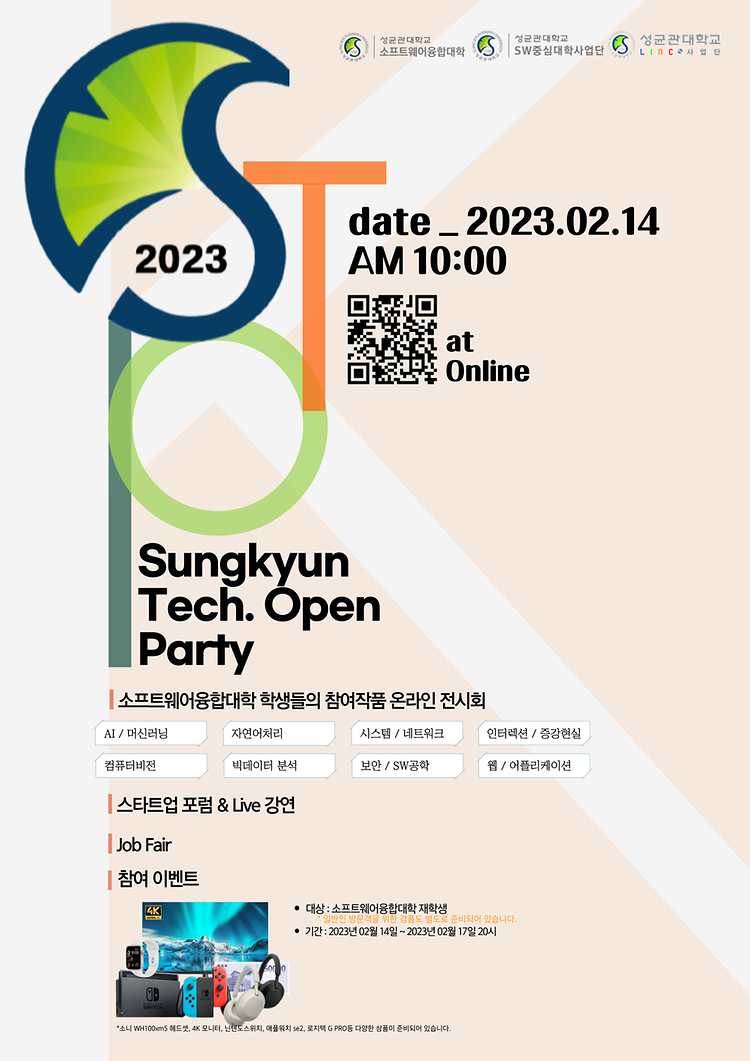 소프트웨어융합대학 S-TOP 2023 (SungKyun Tech. Open Party) 개최