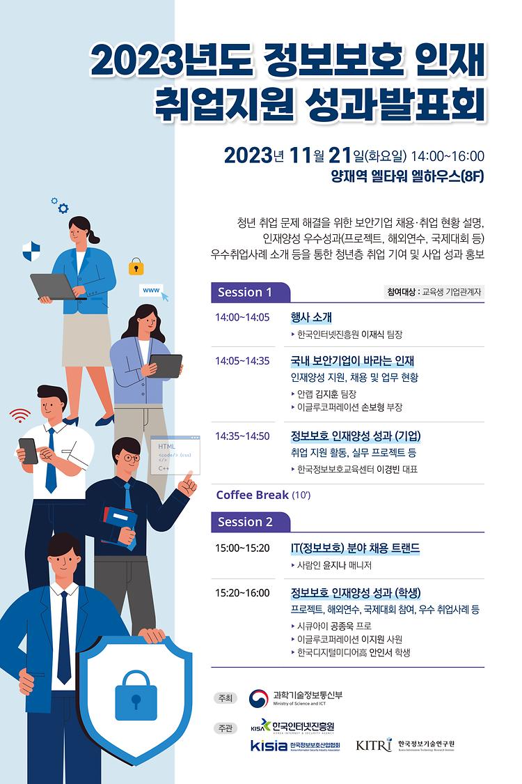 2023 정보보호 인재 취업지원 성과발표회 포스터